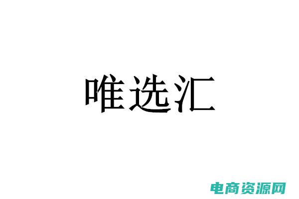 唯选是什么品牌 (超值必抢！唯品会优惠券限时放送，错过再等一年！)