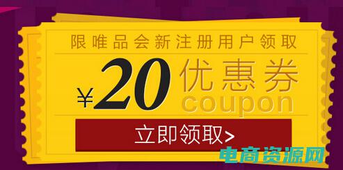 唯品会优惠券免费领取50无门槛 (唯品会优惠券限量抢购，超值低价等你来拿！)