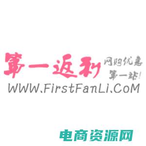 返利网优惠券哪个平台好 (返利网优惠券大曝光！最新折扣信息一览！)