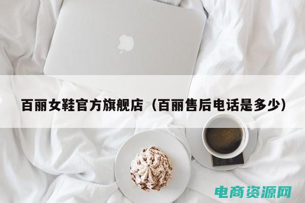 百丽官方购物网站 (百丽：时尚潮流的先驱者)