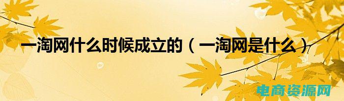 一淘网百科 (了解一淘网：掌握大众消费趋势的秘密武器)