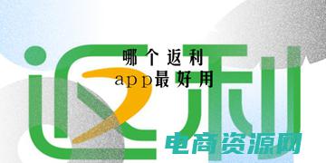 返利app有什么危害吗 (返利app让你购物更划算)