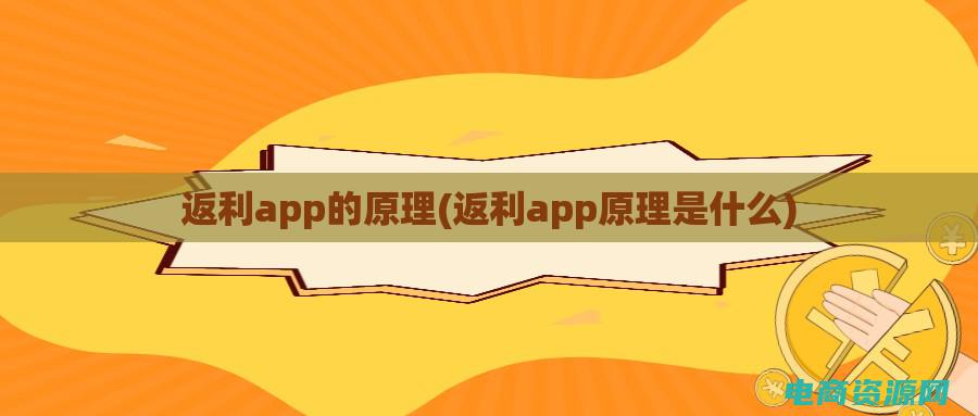 返利app用法 (返利app攻略：如何高效地利用返利优惠)
