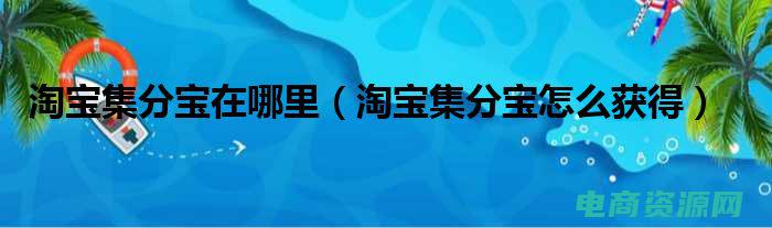 一淘集分宝的钱怎么用 (一淘集分宝的功能大揭秘)