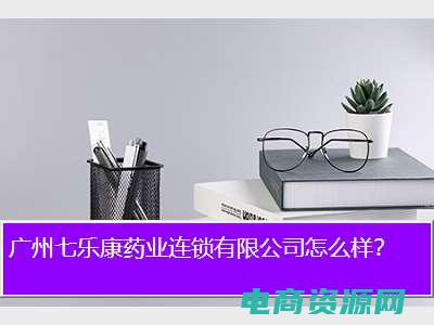 七乐康大药房电话号码 (七乐康大药房：品质保证，放心选购)