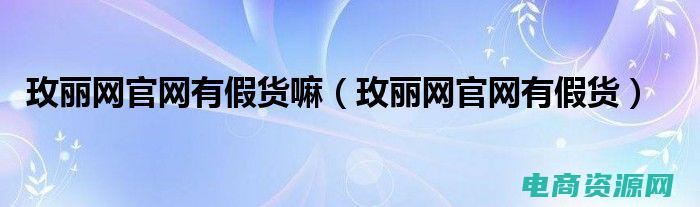 玫丽网是正品吗 (玫丽网官网：探索时尚与美妆的完美结合)