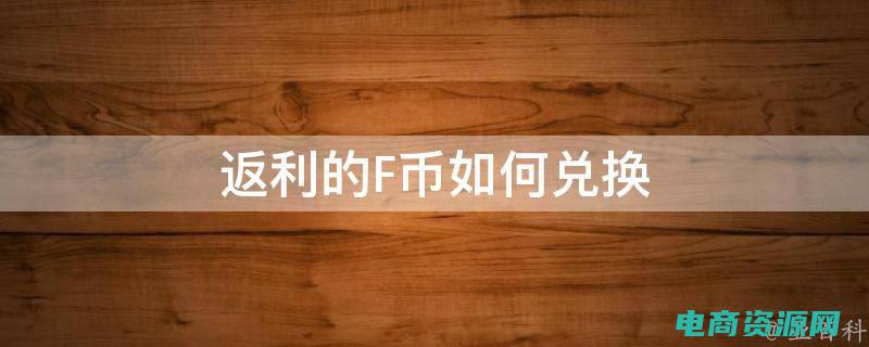 返利网f币怎么兑换现金 (返利网f币如何快速兑换成实际利益)