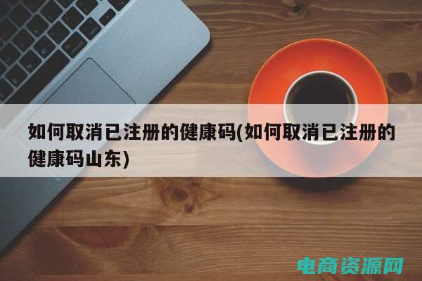 如何取消已预约的游戏? (如何取消已预订的驴妈妈机票？)