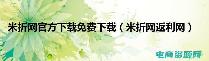 米折网是不是关闭 (米折网登录时如何保护账号安全？)