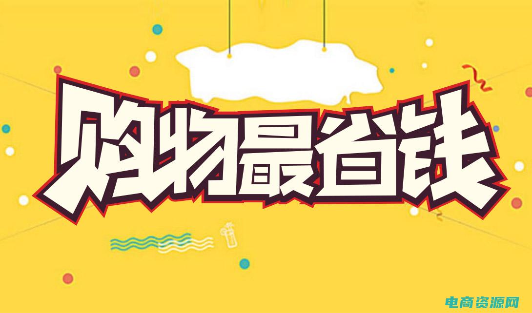 购物省钱必备软件 (购物省钱必备！马上领取易迅网优惠券)