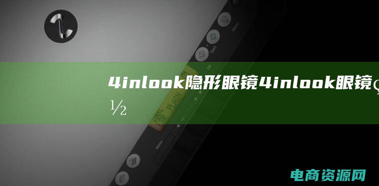 4inlook隐形眼镜 (4inlook眼镜网：将你的眼睛装点成艺术品)