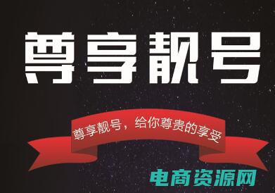好号网靓号商城 (1好号店：创造与众不同的购物体验)