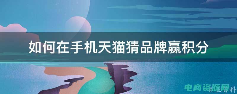 天猫猜品牌ggavenue (天猫猜品牌：深入了解品牌的奥秘)