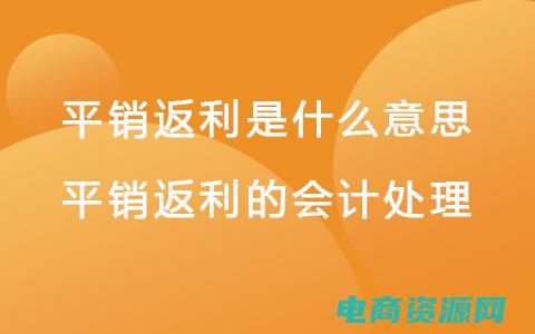 返利是什么套路 (返利：你绝对不可错过的购物小贴士)