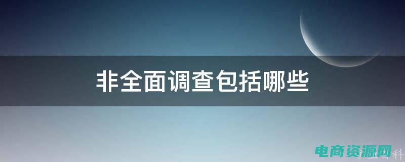 全面调查和抽样调查的区别 (【全面调查】珍品网官网究竟隐藏了什么？)