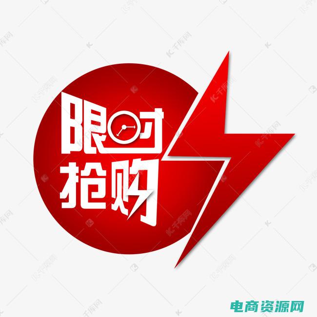 限时抢购图片 (【限时抢购】好乐买代金券限量抢购活动火爆开启！)