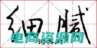 精致细腻是什么意思 (精致细腻，Vancl女士系列给你带来尊贵的穿搭体验)