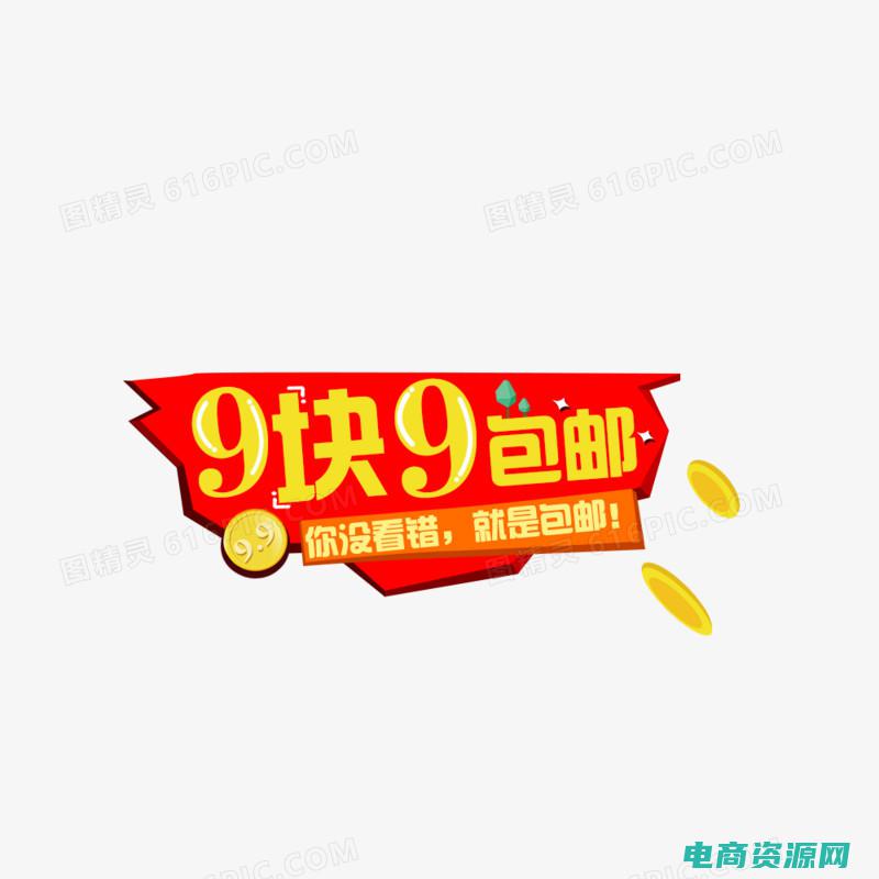 九块钱包邮 (9块邮：为你的邮件提供极速配送)