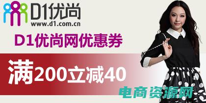 d1优尚网官网仓库 (d1优尚网：注重品质与服务的理想购物平台)