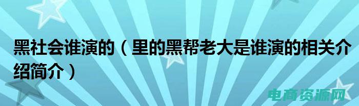黑帮利益的代表人物 (黑帮利益的代言人：拉首王的生意经)
