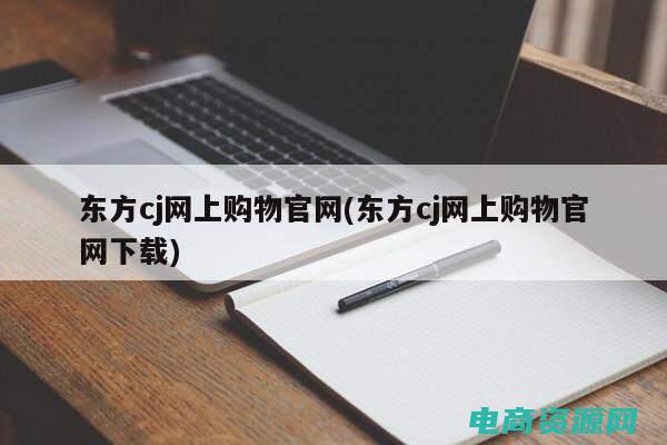 东方购物官方网站下载 (东方购物官方网站：购物狂欢，优惠不断，让您买到更多)