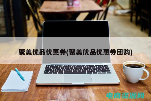 聚美优惠券全国通用吗 (聚美优惠券全场通用，尽享超值购物时刻)