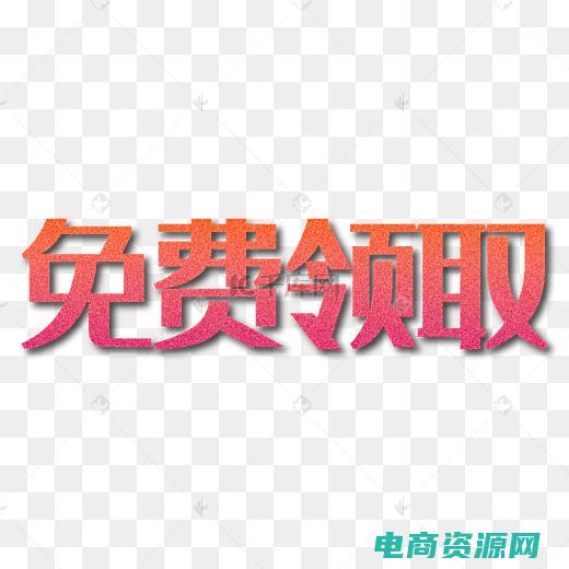 免费领取优惠券的软件 (免费领取优惠券，让您买到更实惠的商品！)