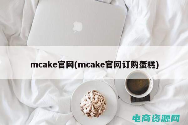 mcake官网首页 (mcake官网：体验首屈一指的蛋糕艺术)