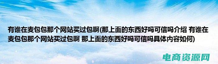 麦包包 网上商城 (麦包包商城：让你焕发自信的时尚圣地)