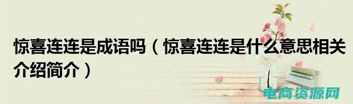 惊喜连连打一生肖 (惊喜连连！打折优惠券大放送，快来抢购)
