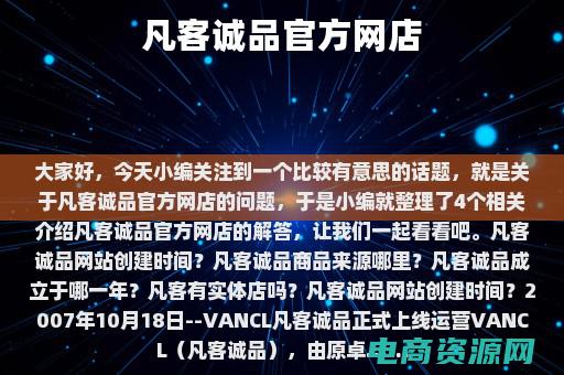 凡客诚品官方网店 (凡客诚品官方网：尽享精致生活的时尚秘籍)