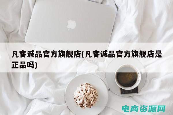 凡客诚品官方网店 (凡客诚品官方网：引领时尚潮流的风向标)