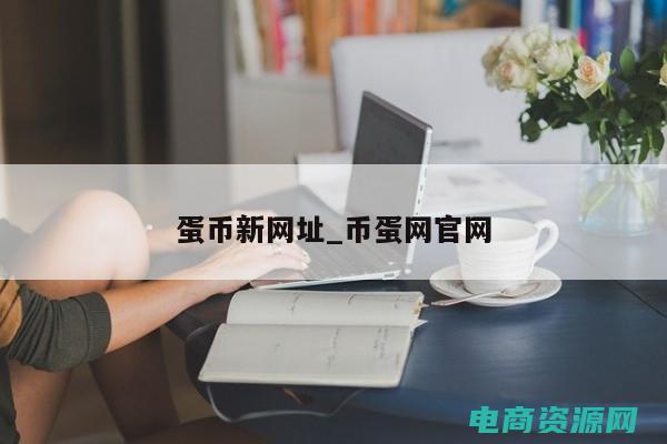新蛋网怎么样?信誉有保障吗? (新蛋网：满足你对高品质商品的追求)