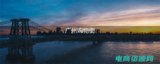 畅游购物天堂的句子 (畅游购物天堂：东方cj网上购物攻略)