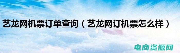 芒果网机票预订流程 (芒果网机票：畅游世界的首选平台)