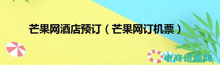 芒果网机票预订流程 (芒果网机票：预订航班，开启未知的冒险之旅)