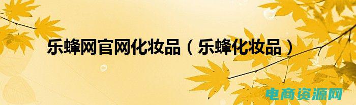 乐蜂网官网下载安装 (乐蜂网首页)