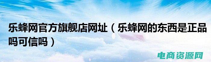 乐蜂网官方旗舰店网址 (乐蜂网：引领时尚的购物平台)