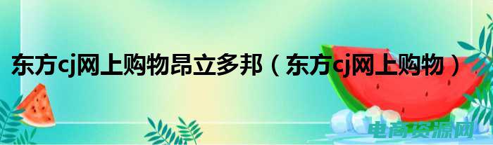 东方 cj (东方CJ：一个连接创作者与受众的桥梁)