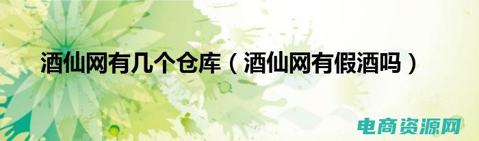 酒仙网价格查询 (酒仙网价格优势如何，值得购买吗？)