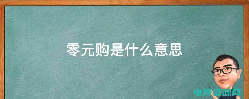 零元购是什么平台 (零元购：零花钱也能买到心仪商品的奇迹)
