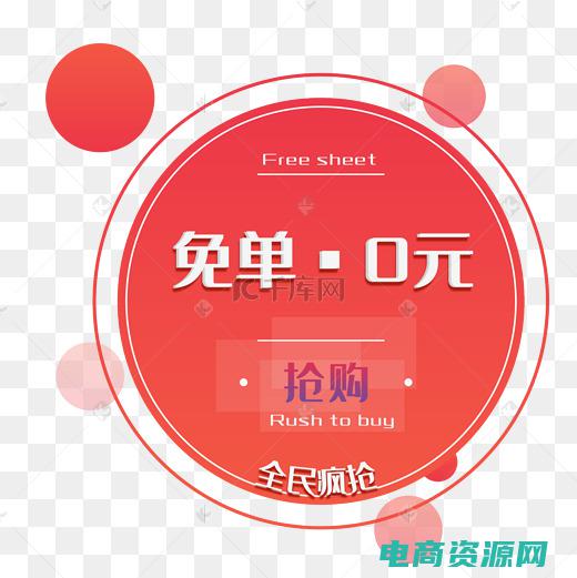 零元购是真是假 (零元购：省钱神器，快速领取限时优惠)