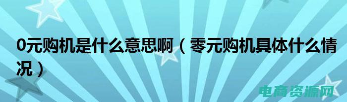 零元购的app有哪些? (零元购：免费试用心仪商品，你敢来挑战吗？)