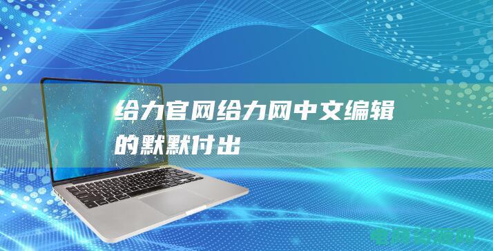 给力官网 (给力网：中文编辑的默默付出)