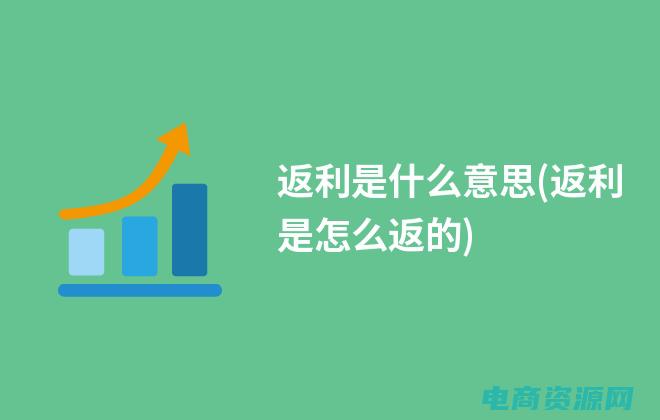 返利怎么返现金 (返利啦：如何找到最适合你的返利活动)