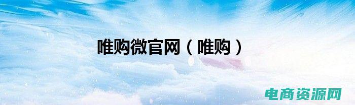 唯购微商城 免费 (抢购超值！唯品会优惠券限时抢购！)