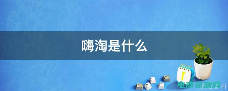 嗨淘屋返现网址是什么 (嗨淘屋返现网：和购物一起赚取返现金)
