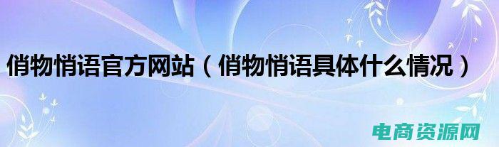 俏物悄语购物网还在么 (俏物悄语购物网：演绎个性与时尚的完美结合！)
