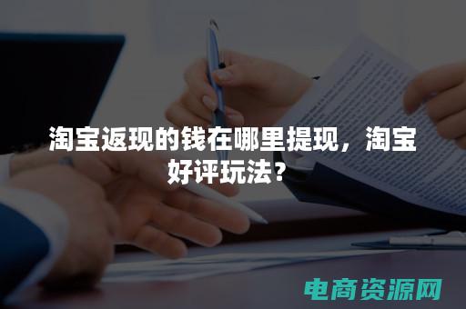 淘宝返现活动是真是假 (16. 淘宝返利软件测评——哪个更划算)