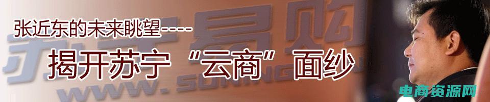 苏宁云商平台 (苏宁云购: 如何在众多购物平台中脱颖而出？)
